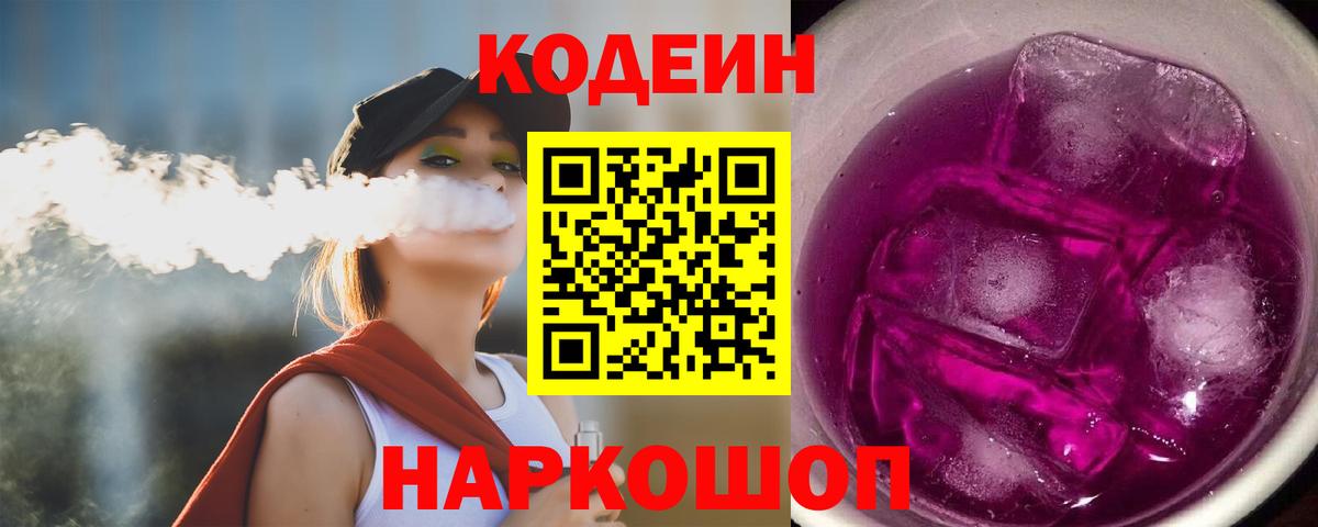 Кодеин Purple Drank Ступино